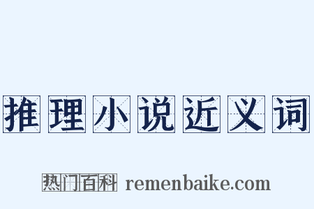 推理小说近义词是什么意思的图片